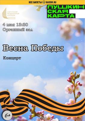 Праздничный концерт «Весна Победы снова с нами» | Обнинск. Афиша мероприятий