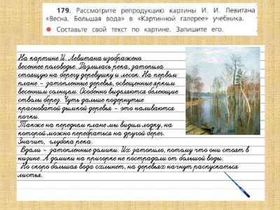 Сочинение - описание по картине И. И. Левитана «Весна. Большая вода». 4  класс - презентация онлайн