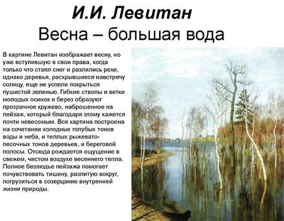 Презентация \"Сочинение по картине «Весна. Большая вода» И.И. Левитана\" (4  класс) по русскому языку – скачать проект