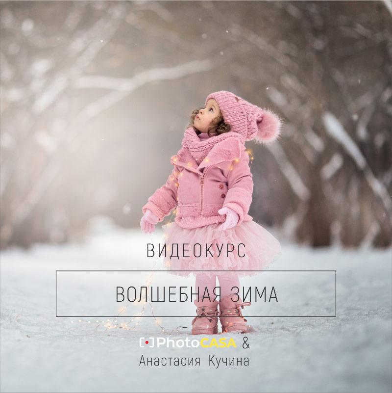 Волшебная зима. Photographer Natalya Vetoshkina