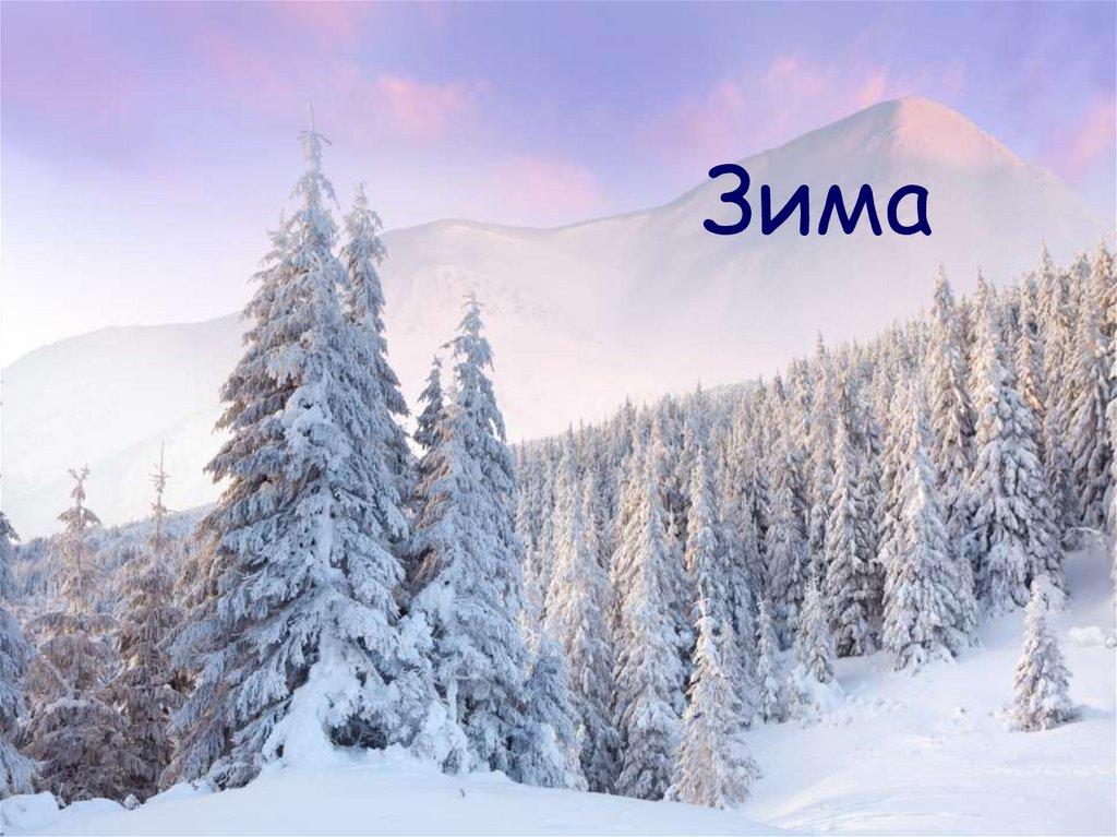 Времена года. Зима. изображение в …» — создано в Шедевруме