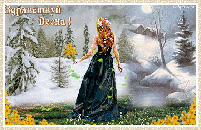 Здравствуй, весна! открытки, поздравления на cards.tochka.net