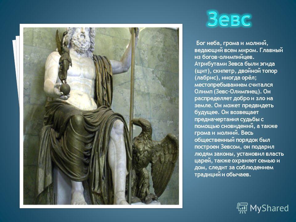 Статуэтка Зевс - бог неба, грома и молний - купить с доставкой в «Подарках  от Михалыча» (арт. AT2143432)