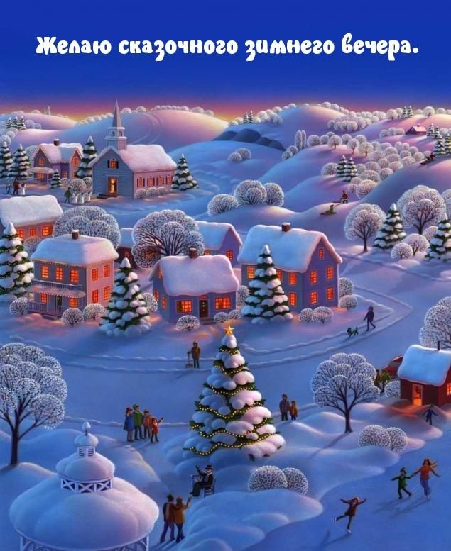 Картинки \"Добрый зимний вечер\" (65 открыток) • Прикольные картинки и позитив