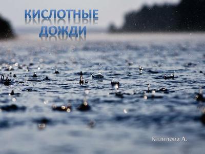 ⬇ Скачать картинки Кислотные дожди, стоковые фото Кислотные дожди в хорошем  качестве | Depositphotos