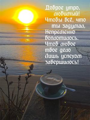 Кофе рассвет доброе утро картинки фотографии