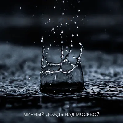 Я люблю дождь - song and lyrics by Небесный душ | Spotify