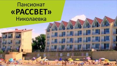 Фотографии отдыха в Николаевке в Крыму | Пансионат Рассвет