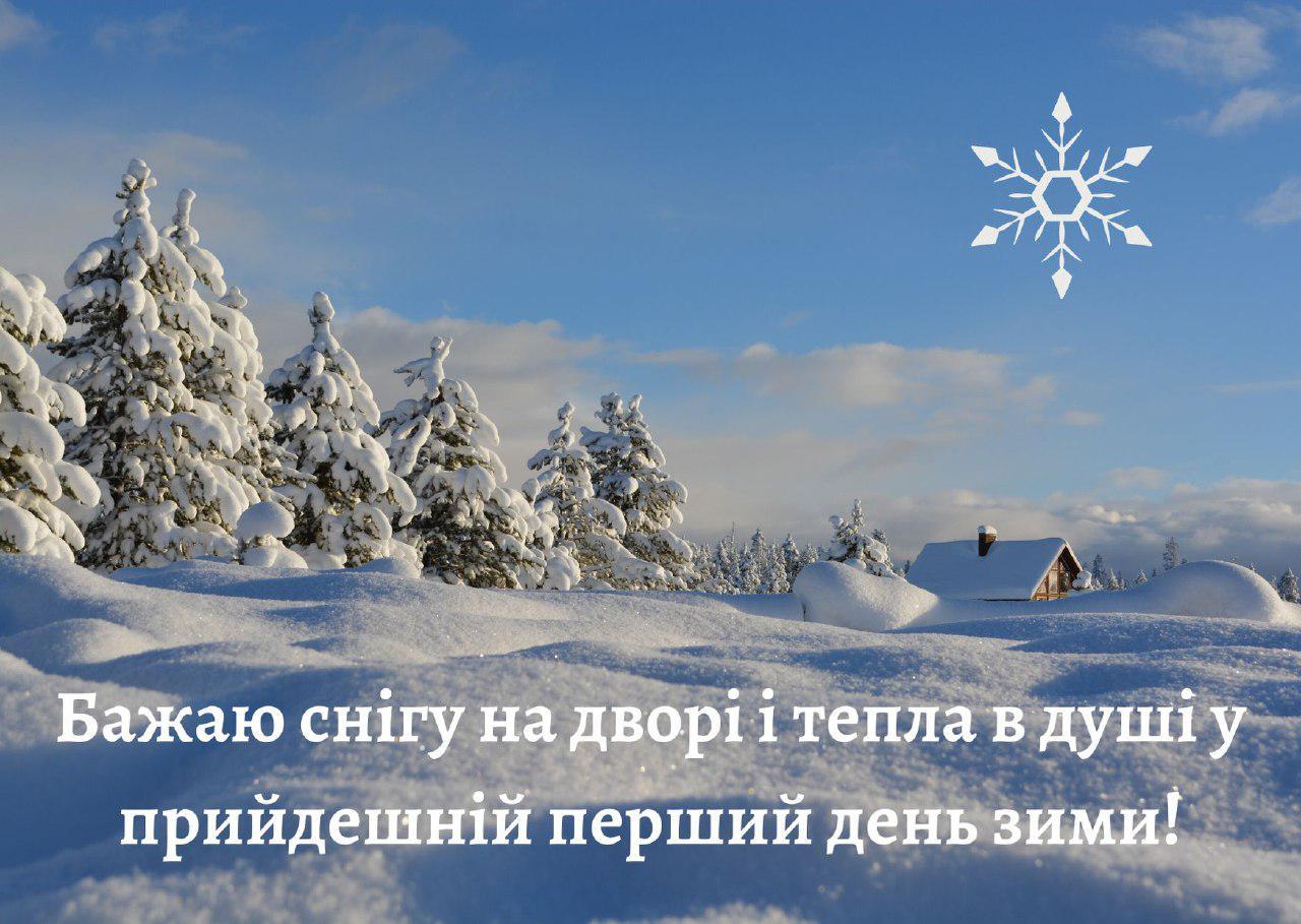 Перший день зими 2020 - листівки, картинки - привітання з першим днем зими  1 грудня в віршах і прозі - Апостроф