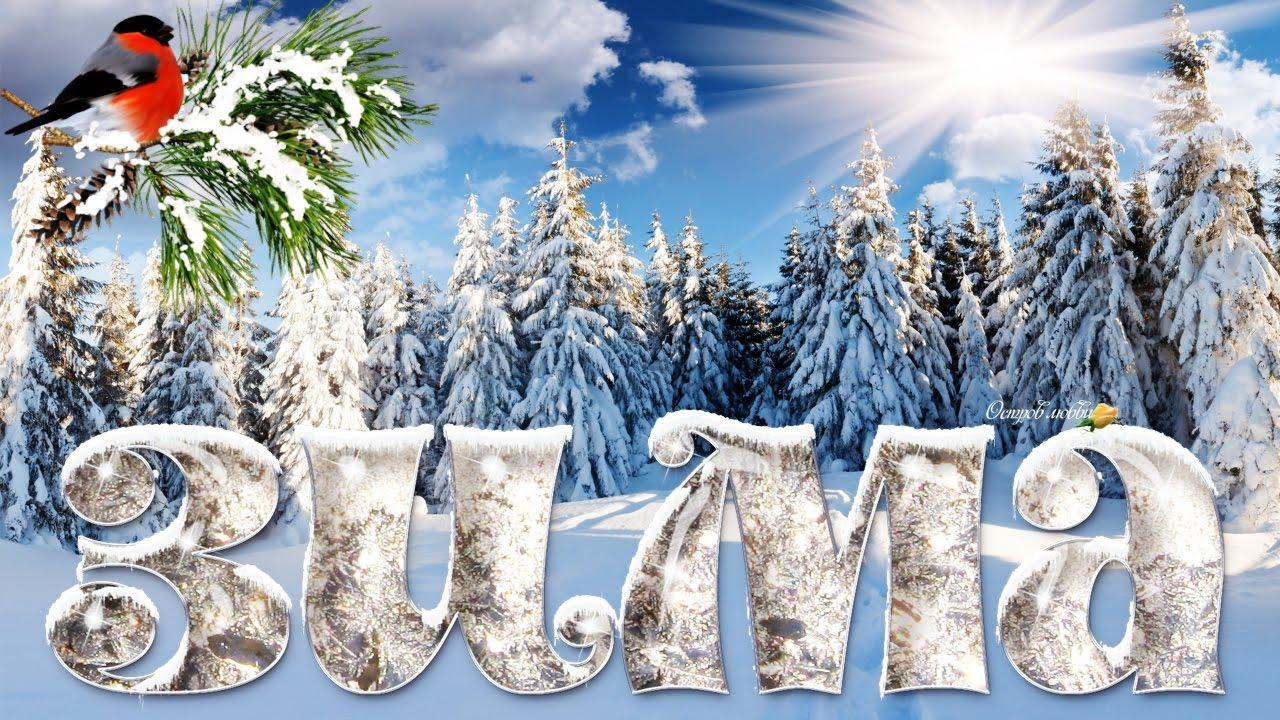 Привітання з першим днем зими - картинки, листівки, вірші та смс на 1  грудня - Апостроф