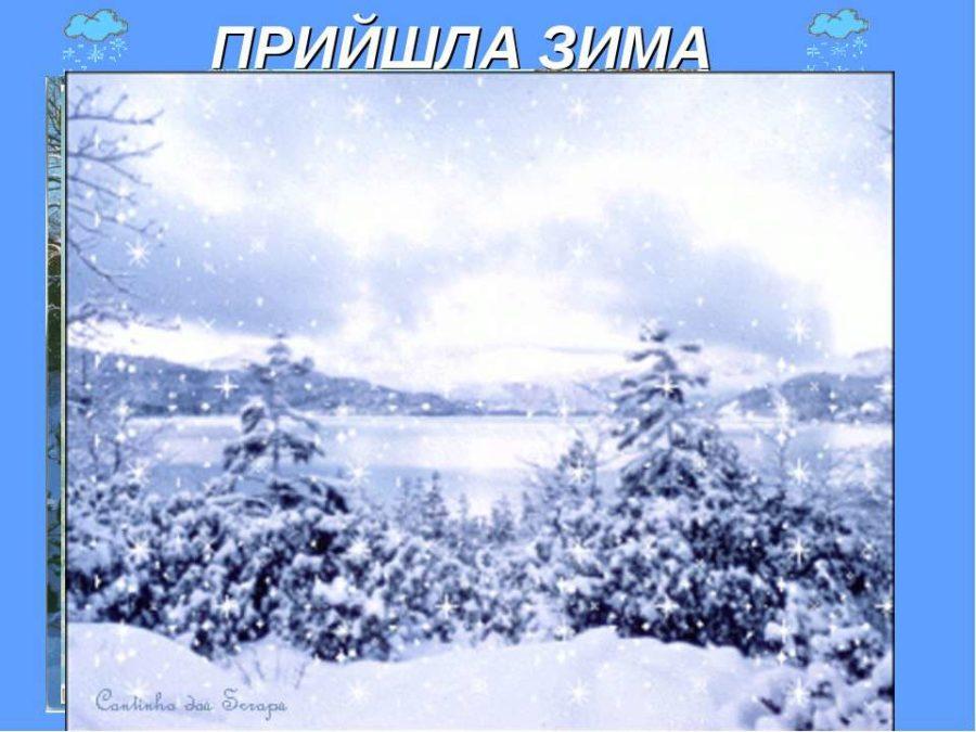 З першим днем зими: добірка красивих та атмосферних привітань у картинках -  newsme.online