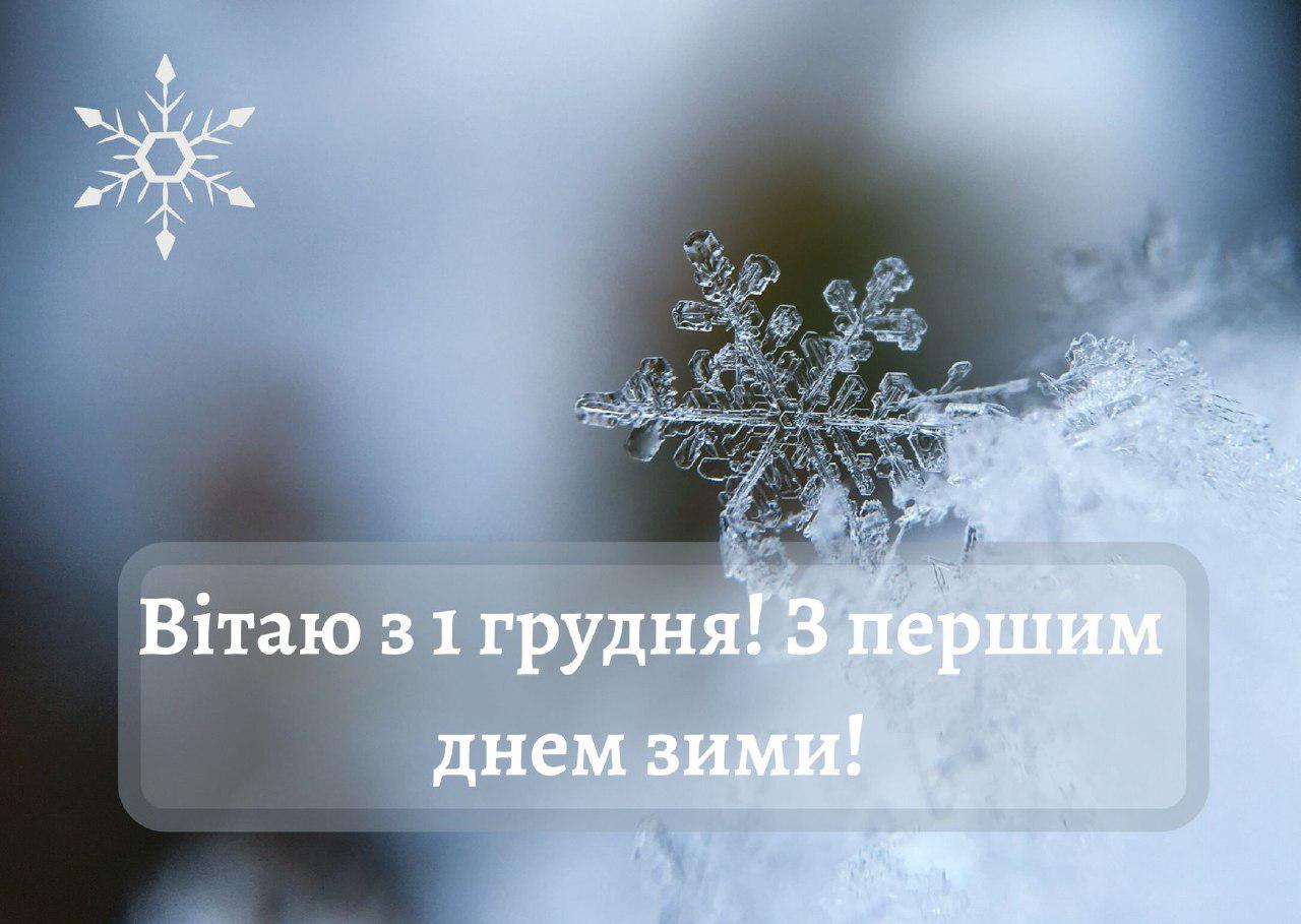 Перший день зими 1 грудня 2020 - прикольні картинки, листівки - короткі  привітання, смс - Апостроф