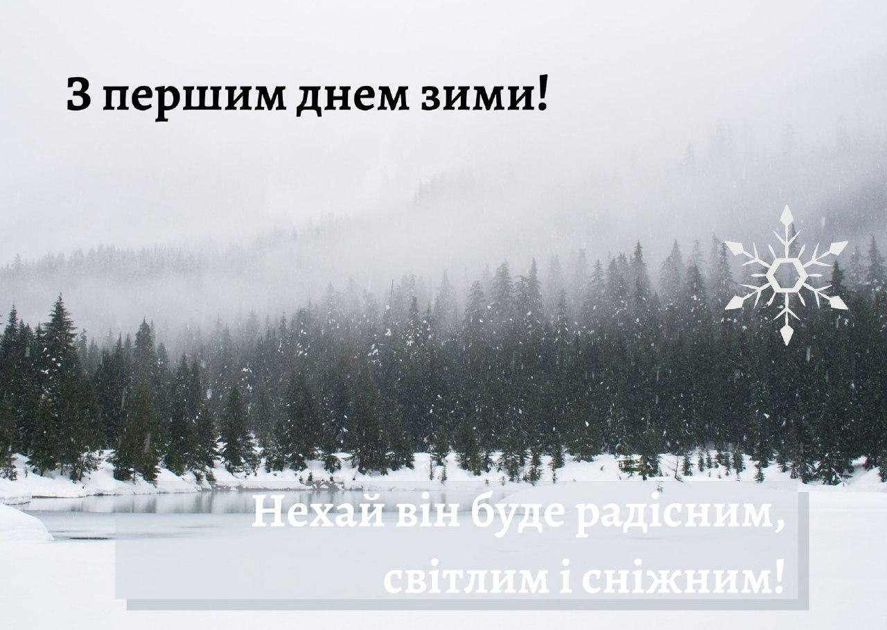 Друзі! Вітаємо з першим днем зими! - 1 Грудня 2022 - Чернігівський  музей-заповідник Михайла Коцюбинського