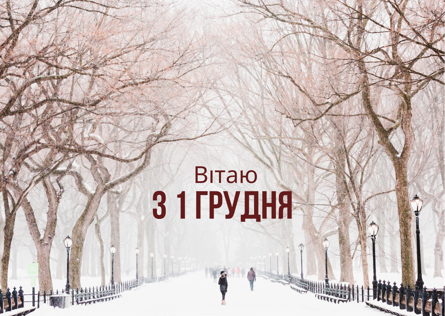 Привітання з першим днем зими - яскраві листівки до події — УНІАН