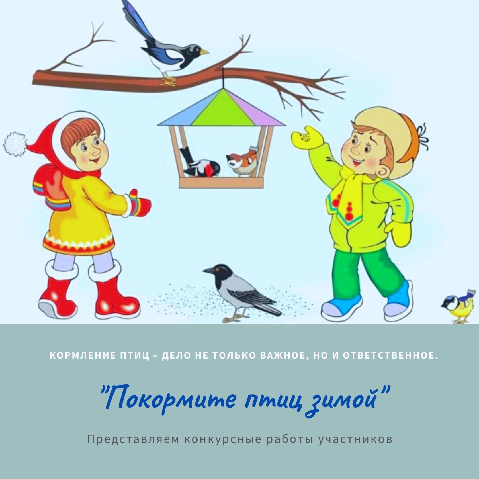 Экологическая акция «Покормите птиц зимой - 2023» | МАДОУ Детский сад № 14  г.Липецка