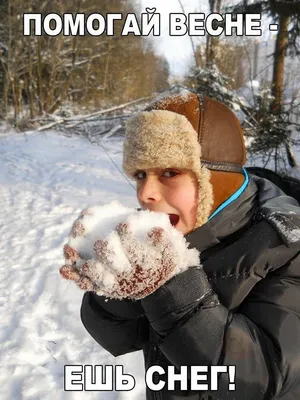 Демотиватор снег весной (45 фото) » Юмор, позитив и много смешных картинок