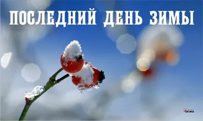Последний день зимы 2022, Лаишевский район — дата и место проведения,  программа мероприятия.