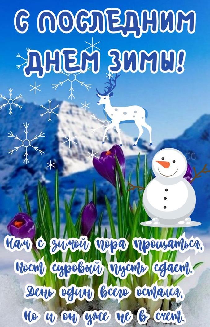 Открытки открытки последний день зимы открытка последний день зимы  поздравления