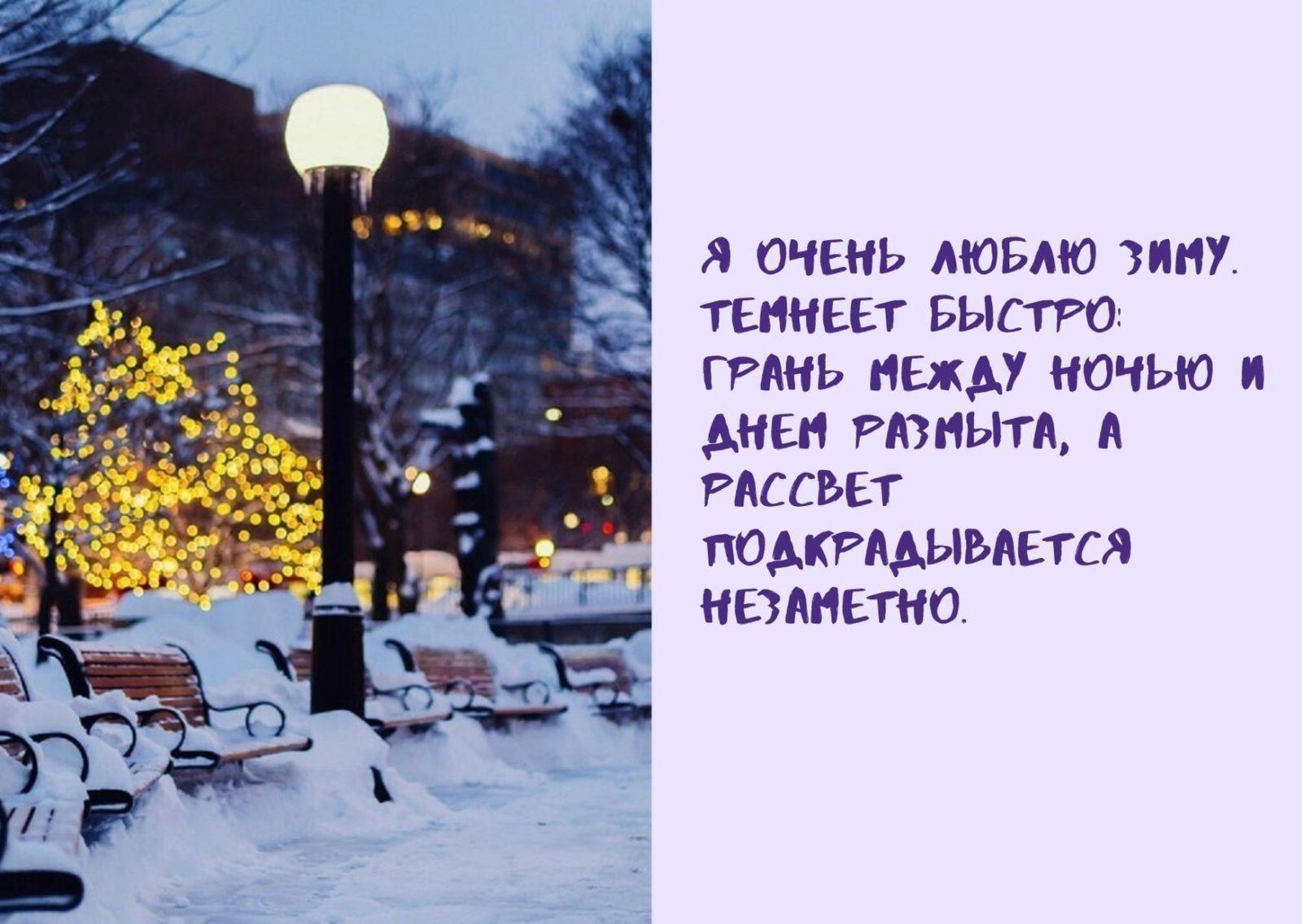 Короткие и красивые цитаты про зиму, волшебство и любовь! | Цитаты про зиму,  Красивые цитаты, Новогодние цитаты