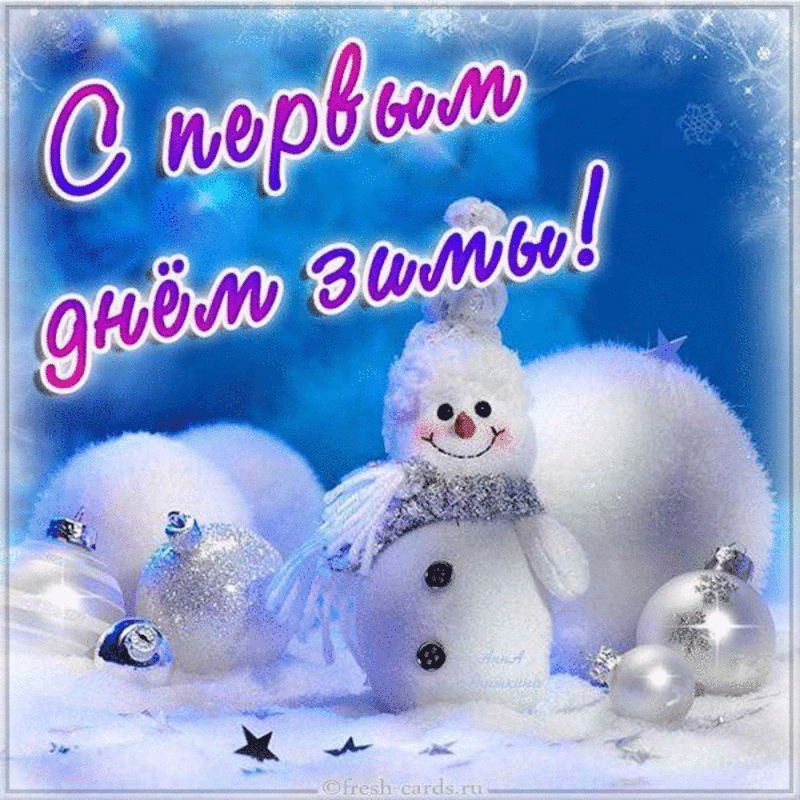 С первым днем зимы: Лучшие поздравления, открытки, мемы - Афиша bigmir)net