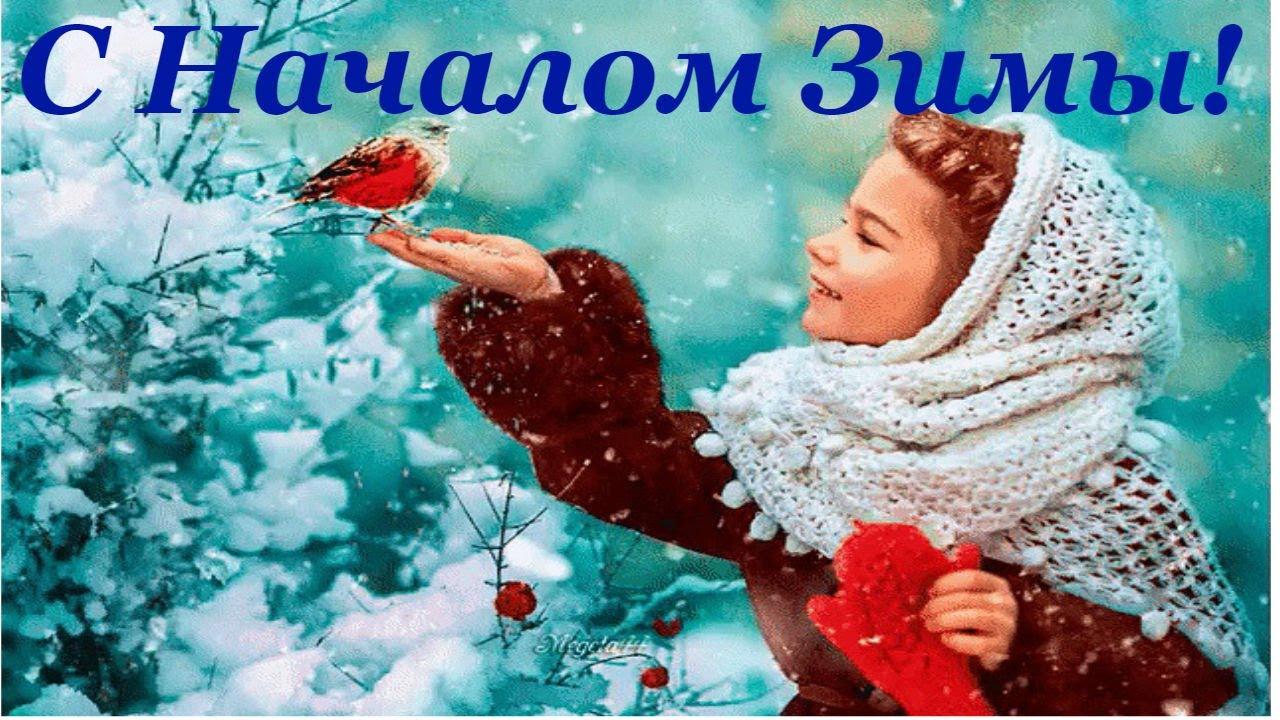 С первым днём зимы ♥ С началом зимы, друзья ♥ Музыкальная открытка для  друзей - YouTube