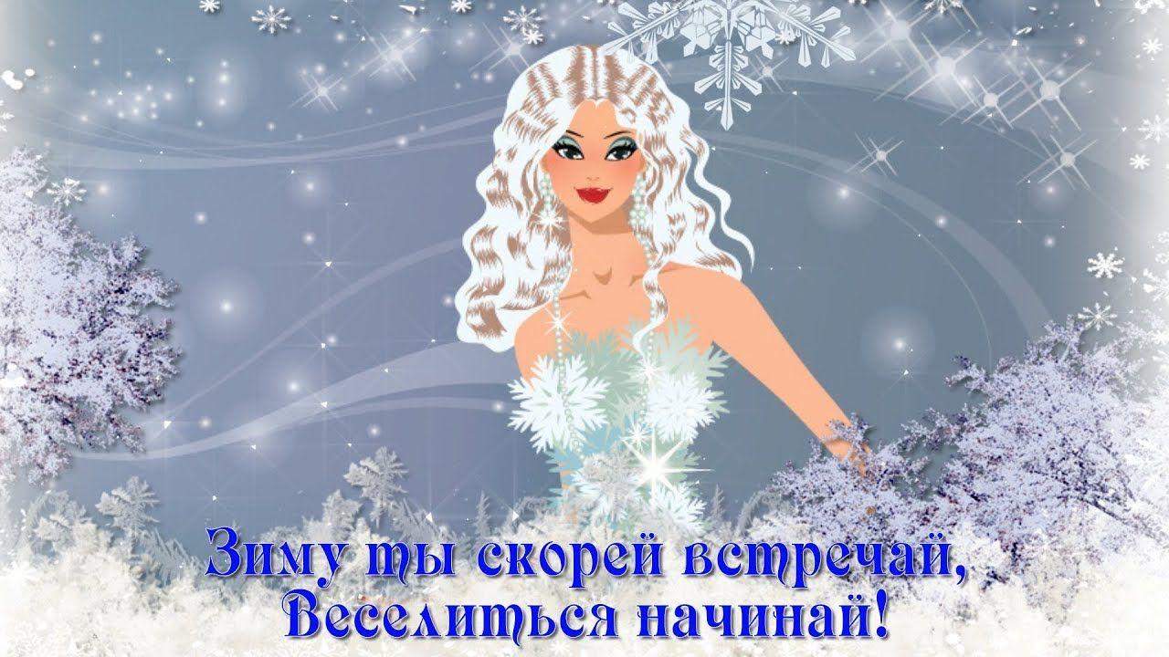 С первым днем зимы открытки, поздравления на cards.tochka.net
