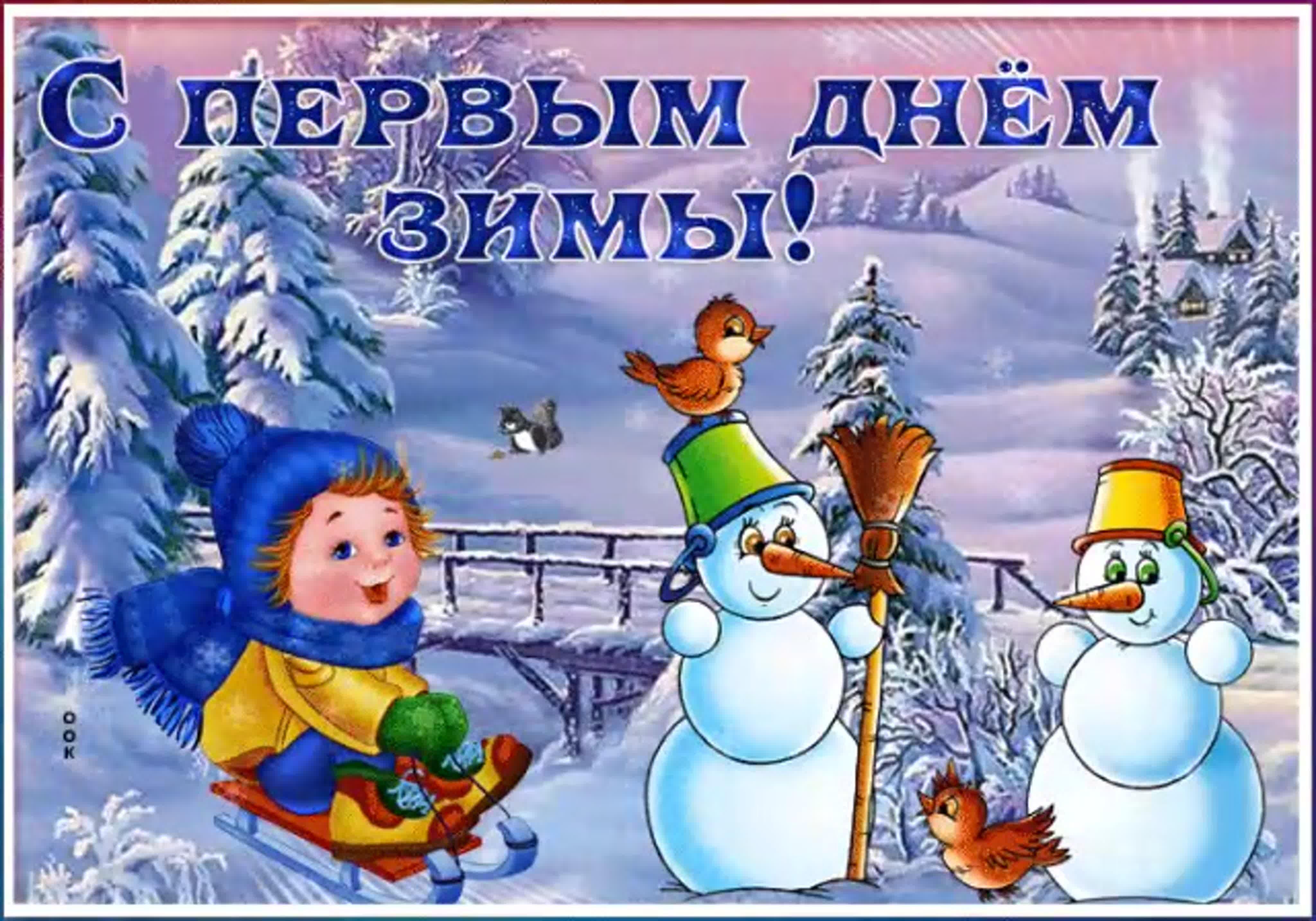 Новые картинки и открытки с первым днем Зимы 1 декабря 2023