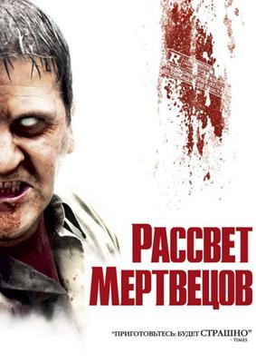 Рассвет мертвецов (2004) – Фильм Про