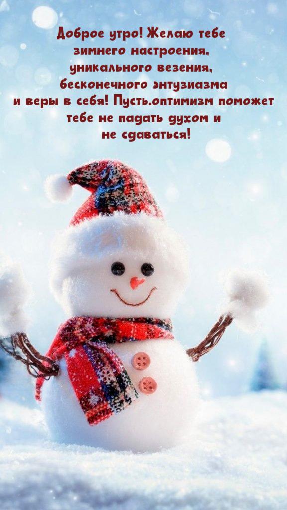 Создать мем \"доброе утро с новым днем, с добрым декабрьским утром, доброе  утро зимнее\" - Картинки - Meme-arsenal.com
