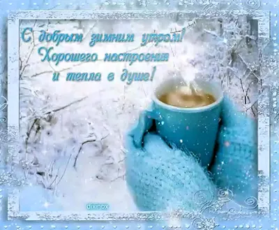 Пин от пользователя Лёля Galustyan на доске Зимние пожелания + новогодние |  Зимние цитаты, Рождественские поздравления, Открытки