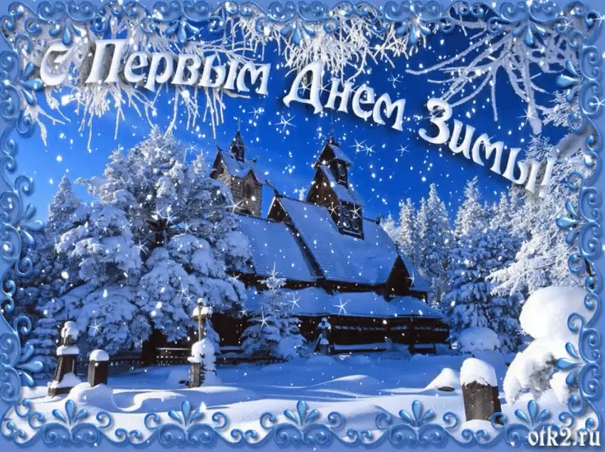 Любимый! С первым днем зимы! Красивая открытка для Любимого! Гифка со  снеговиком.