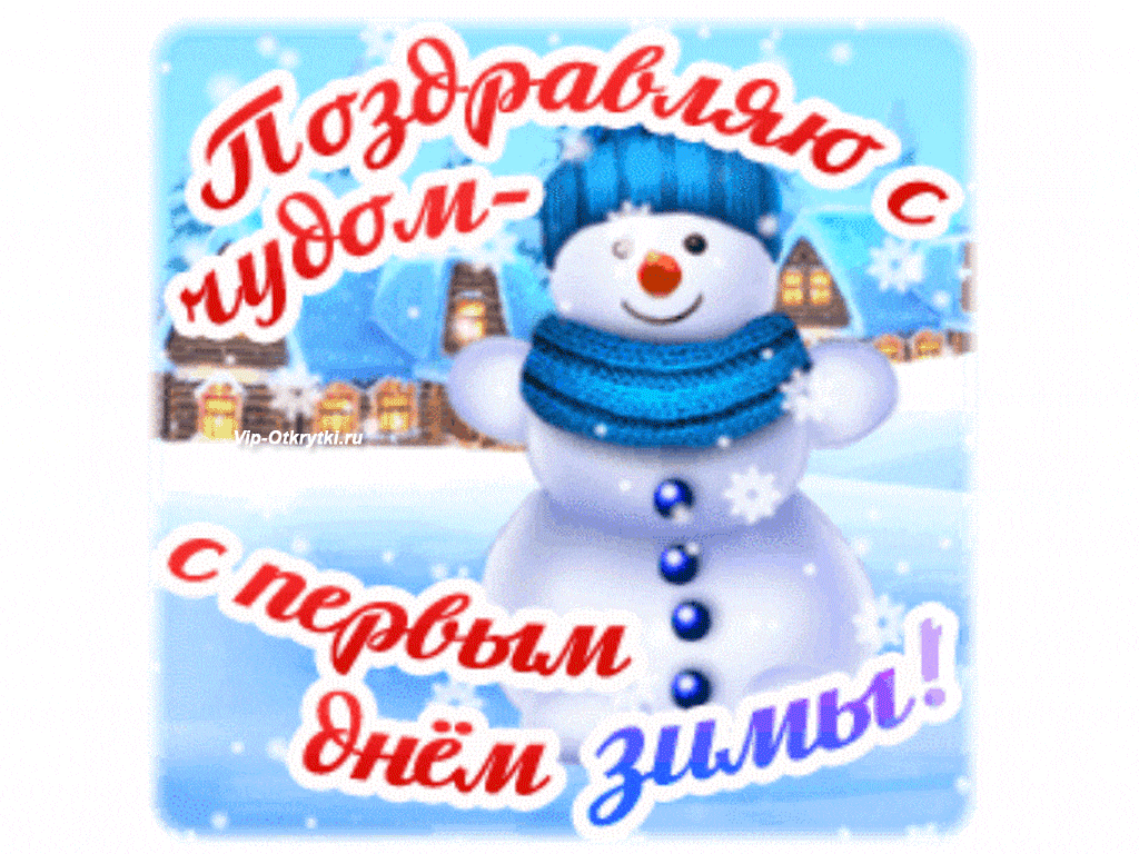 Счастье! С первым днем зимы! Красивая открытка для Счастья! Гифка со  снеговичком. Мигающая открытка ГИФ на блестящем фоне.