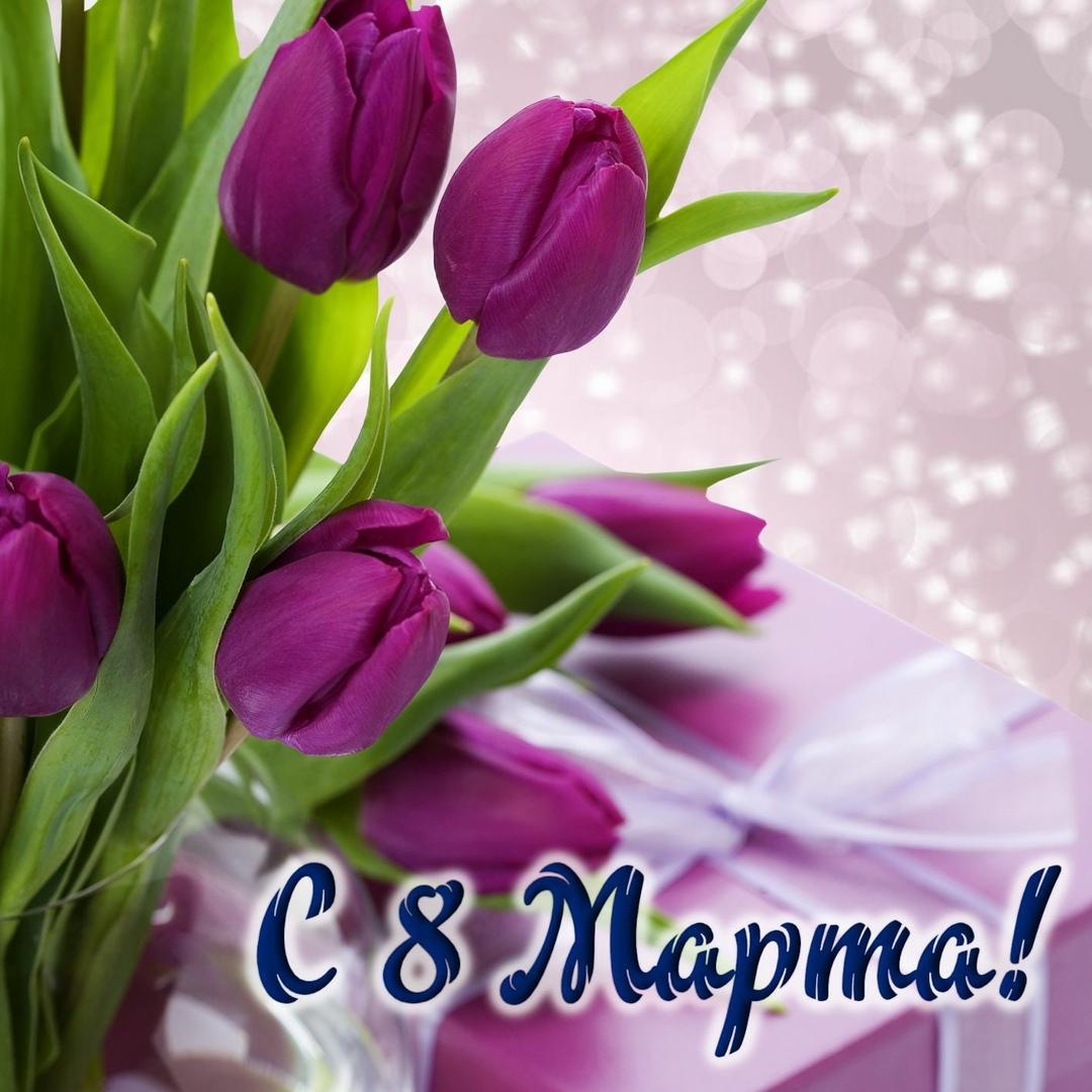 Цветочки и поздравление с Праздником Весны и Труда
