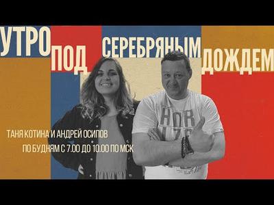Серебряный Дождь Вологда 105,3 FM 2024 | ВКонтакте