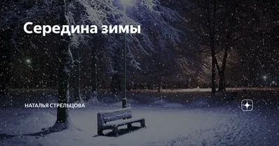 Середина зимы | Ново-Бухтарминские истории | Дзен