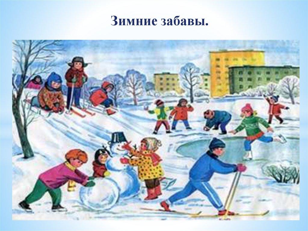 Сюжетные картинки зима для детского сада и для школы.