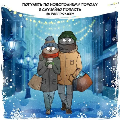 Снег, холода и зимние забавы - 10 смешных комиксов про зиму | Смешные  картинки | Дзен
