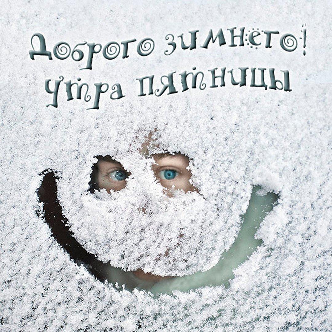 Поздравление с первым днем зимы – Открытки с первым днем зимы - Картинки  зимы красивые | Веселые картинки, Счастливые картинки, Открытки