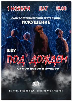 13 и 14 февраля два шоу под дождем от Санкт-Петербургского театра танца  «ИСКУШЕНИЕ» | Интернет-журнал Ленинградец