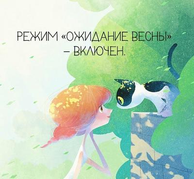 Ожидание весны - русский язык как иностранный | Весна, Позитивные мысли,  Открытки