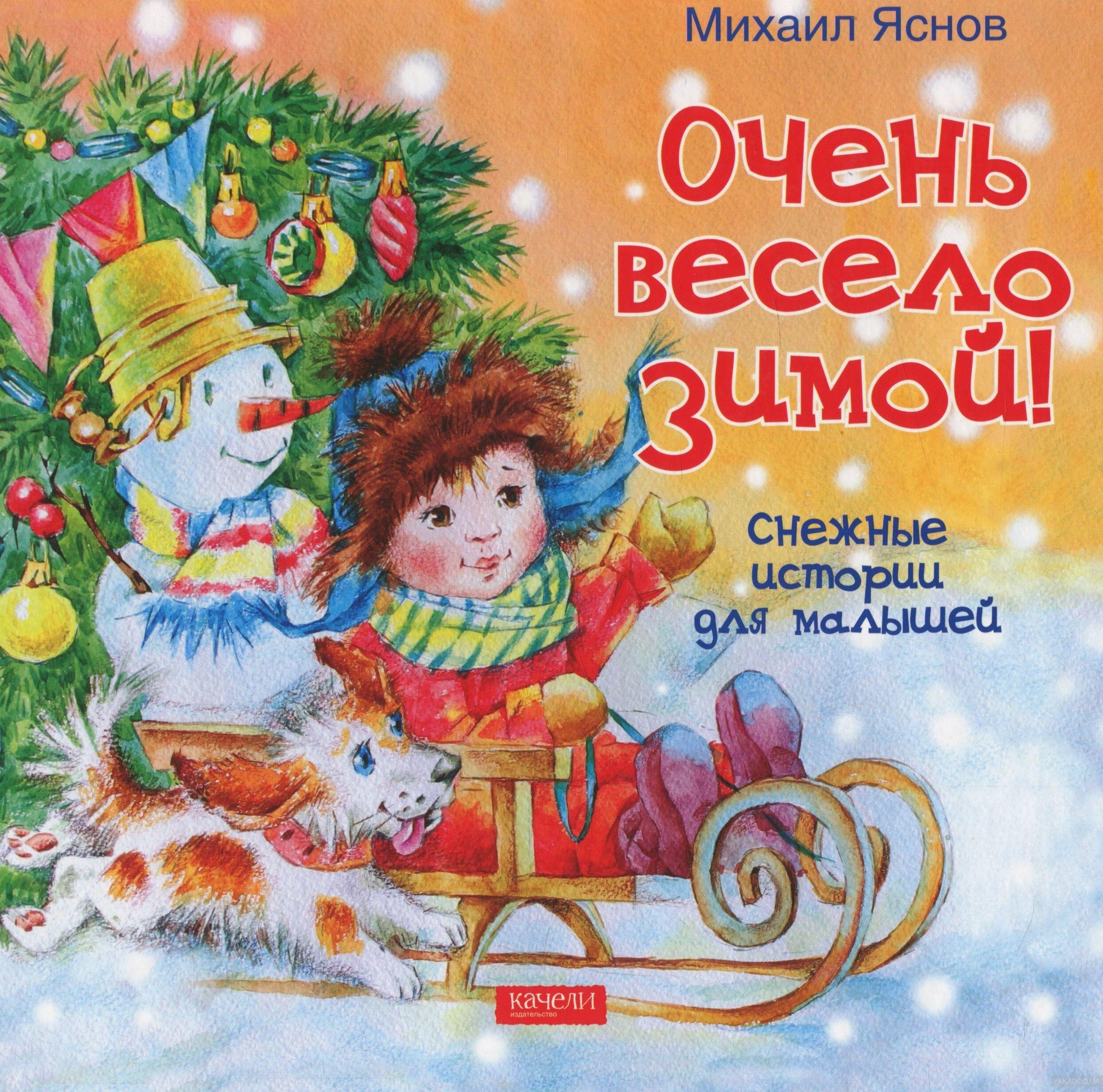 Очень весело зимой. Снежные истории для малышей | Яснов Михаил Давидович -  купить с доставкой по выгодным ценам в интернет-магазине OZON (405942397)