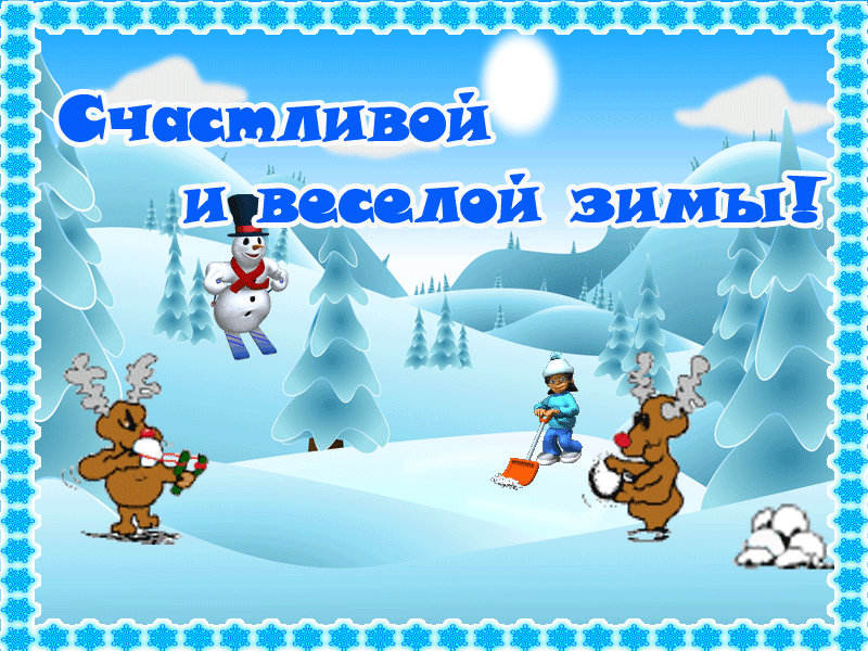 Весёлой зимы! — Бесплатные открытки и анимация