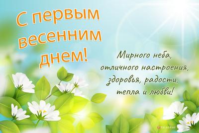 С первым днем весны поздравления - картинки, открытки смс - какой праздник  1 марта | OBOZ.UA