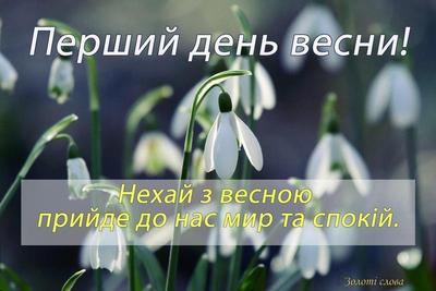 З першим днем Весни! листівки, привітання на cards.tochka.net