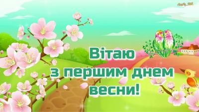 З першим днем весни: гарні привітання та листівки до 1 березня- Афіша  bigmir)net