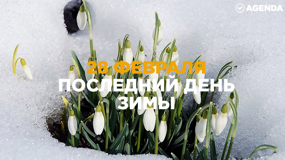 Картинки последний день зимы завтра весна (62 фото) » Картинки и статусы  про окружающий мир вокруг