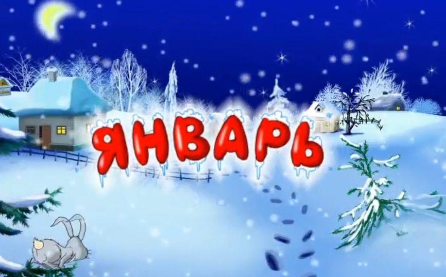 Январь — вершина зимы — Детская газета Антошка