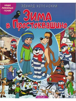 Показ мультфильма «Зима в Простоквашино» 2022, Борисовский район — дата и  место проведения, программа мероприятия.