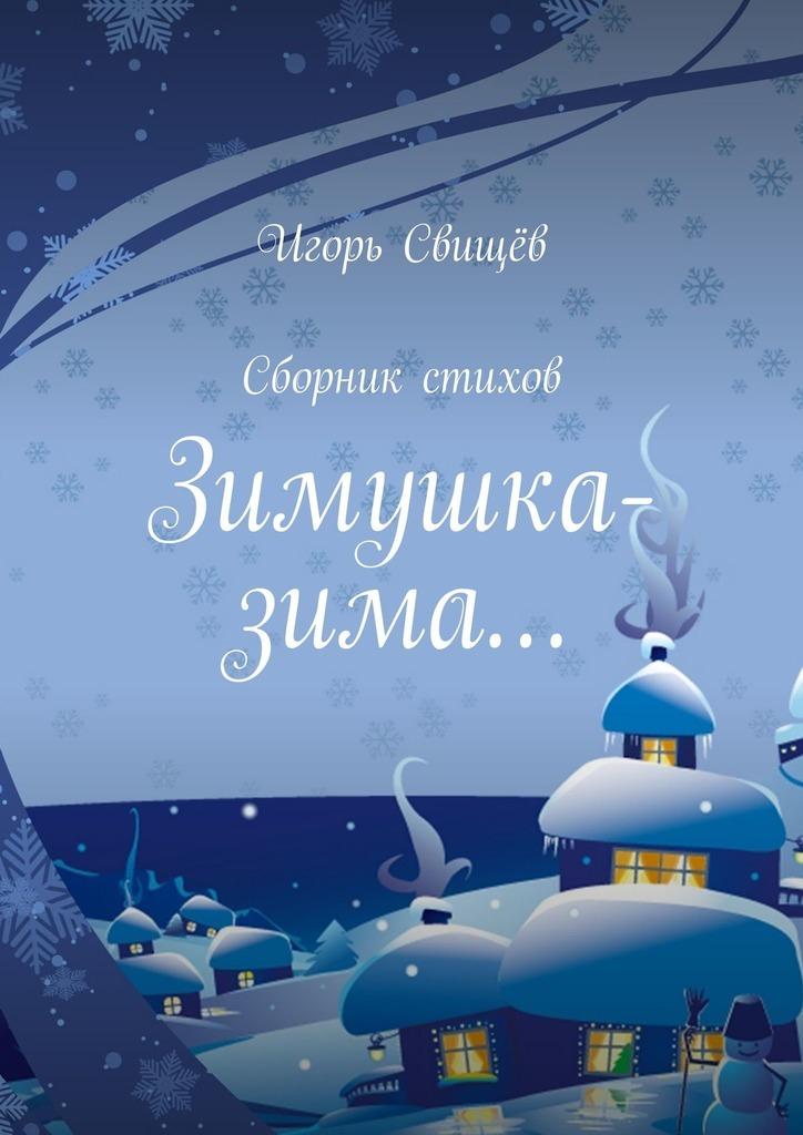 Книга Зимушка зима Яркие картинки купить по цене 255 ₽ в интернет-магазине  Детский мир