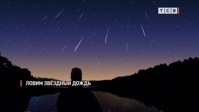 В ночь с 28 на 29 июля кировчане увидят звездный дождь » ГТРК Вятка -  новости Кирова и Кировской области